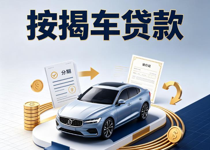 金华义乌4汽车抵押贷款|金华义乌4按揭车抵押贷款|金华义乌4贷款押车