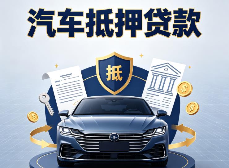 金华义乌4汽车抵押贷款|金华义乌4车主贷|金华义乌4车贷二手车